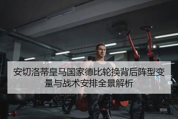 an-qie-luo-di-huang-ma-guo-jia-de-bi-lun-huan-bei-hou-zhen-xing-bian-liang-yu-zhan-shu-an-pai-quan-jing-jie-xi-2-895.jpg