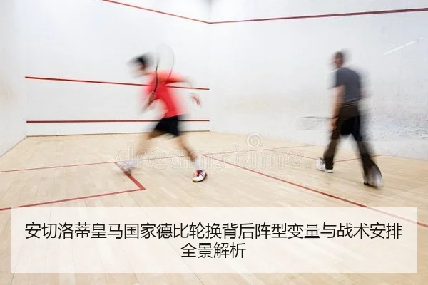 安切洛蒂皇马国家德比轮换背后阵型变量与战术安排全景解析
