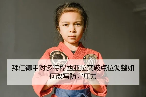 bai-ren-de-jia-dui-duo-te-mu-xi-ya-la-tu-po-dian-wei-tiao-zheng-ru-he-gai-xie-fang-shou-ya-li-2-266.jpg